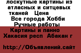 лоскутные картины из атласных и ситцевых тканей › Цена ­ 4 000 - Все города Хобби. Ручные работы » Картины и панно   . Хакасия респ.,Абакан г.